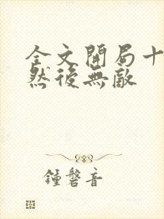 全文开局十连抽然后无敌