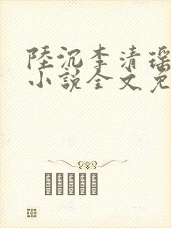 陆沉李清瑶主角小说全文免费阅读最新章节