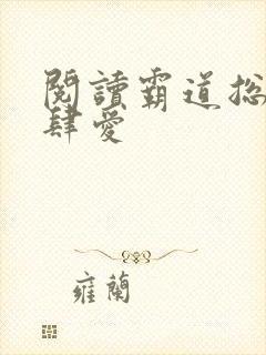 阅读霸道总裁放肆爱