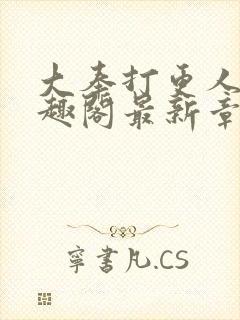 大奉打更人 笔趣阁最新章节