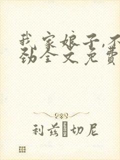 我家娘子,不对劲全文免费阅读