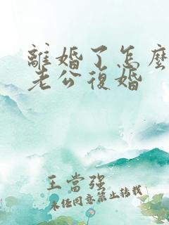 离婚了怎么挽回老公复婚