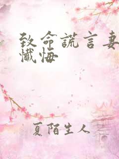 致命谎言妻子的忏悔