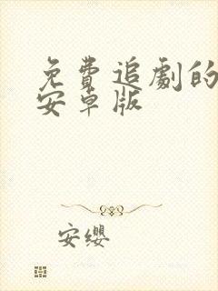 免费追剧的软件安卓版