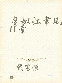 虞姒江聿风小说11章