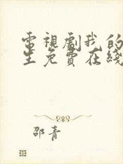 电视剧我的后半生免费在线观看