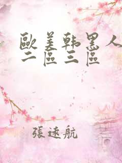 欧美韩黑人一区二区三区