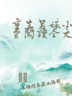 重生另嫁小叔免费阅读全文无弹窗