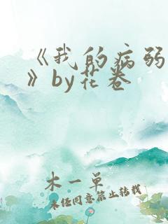《我的病弱老婆》by花卷