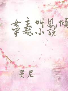 女主叫凤倾城的穿越小说