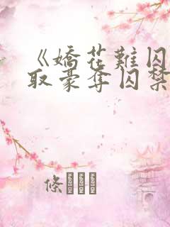 《娇花难囚(强取豪夺囚禁高h)》