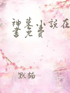 神墓小说在线听书免费