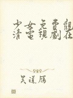 少女免费观看高清电视剧在线观看