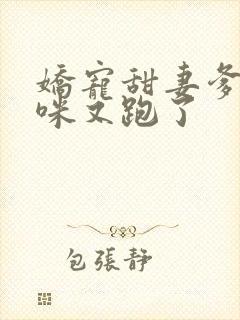 娇宠甜妻爹地妈咪又跑了