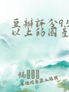 豆瓣评分9.5以上的国产剧