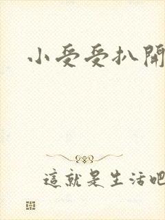 小受受扒开屁股