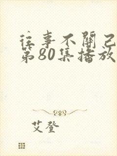 往事不关己短剧第80集播放