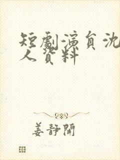 短剧演员沈思个人资料