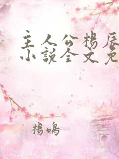 主人公杨辰秦惜小说全文免费阅读