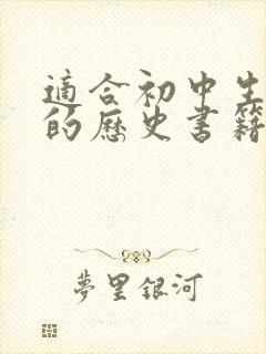 适合初中生阅读的历史书籍