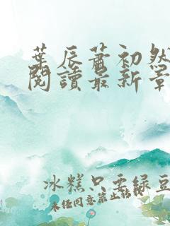 叶辰萧初然免费阅读最新章节无弹窗