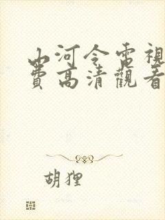 山河令电视剧免费高清观看完整版