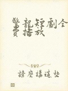 惊龙短剧全集免费播放