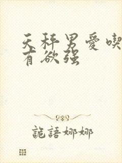 天秤男爱吃醋占有欲强