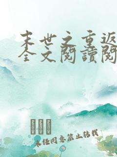 末世之重返饥荒全文阅读阅读