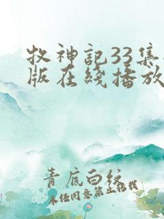 牧神记33集全版在线播放