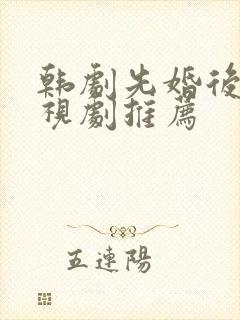 韩剧先婚后爱电视剧推荐