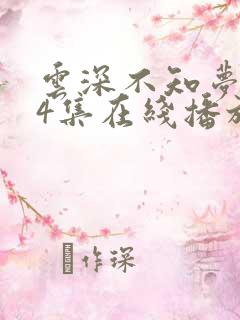 云深不知梦第14集在线播放