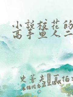 小说校花的贴身高手鱼人二代全文在线阅读