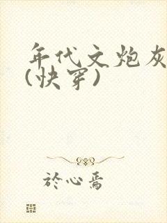 年代文炮灰夫妻(快穿)