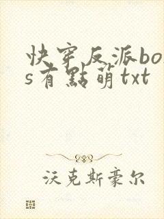 快穿反派boss有点萌txt