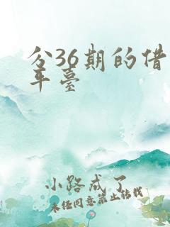 分36期的借贷平台