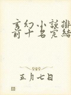 玄幻小说排行榜前十名完结巅峰之作