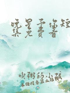 晚星予你短剧全集免费看