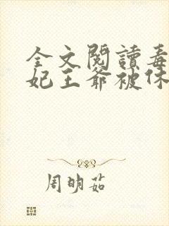 全文阅读毒手医妃王爷被休夫了