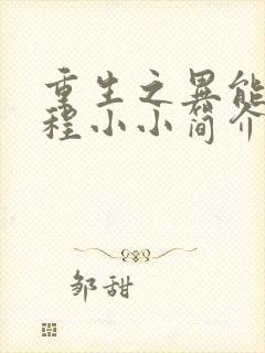 重生之异能狂妻程小小简介