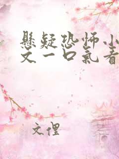 悬疑恐怖小说推文一口气看完