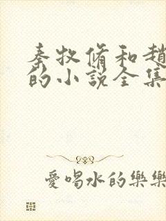 秦牧修和赵锦儿的小说全集免费阅读