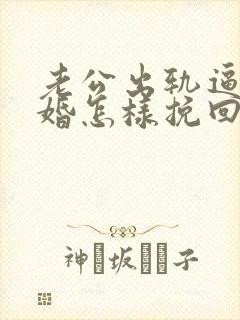 老公出轨逼我离婚怎样挽回