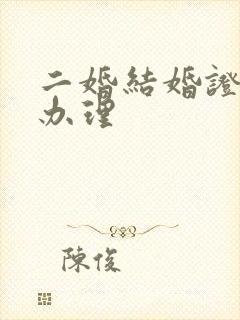 二婚结婚证怎么办理