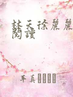 林天徐丽丽免费阅读