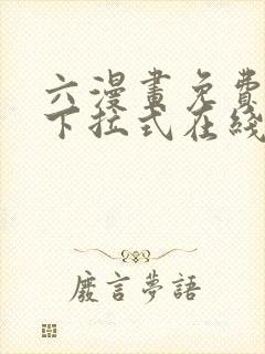 六漫画免费漫画下拉式在线观看