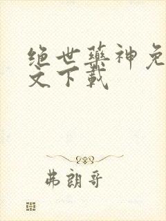 绝世药神免费全文下载