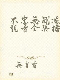 不忠无删减免费观看全集播放