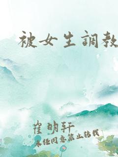 被女生调教小说