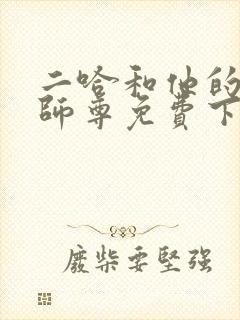 二哈和他的白猫师尊免费下载txt